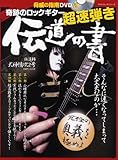 奇跡のロックギター 超速弾き 伝道の書(脅威の指南DVD付) (ヤマハムックシリーズ)-