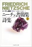 ニーチェ全集〈別巻2〉ニーチェ書簡集2 詩集 (ちくま学芸文庫)