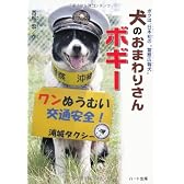 犬のおまわりさんボギー―ボクは、日本初の“警察広報犬”