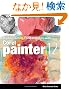 Digital Painting Fundamentals With Corel Painter 12