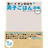 太一×ケンタロウ 男子ごはんの本 その2