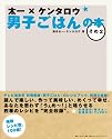 太一×ケンタロウ 男子ごはんの本 その2
