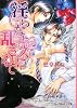 淫らなキスに乱されて (B‐PRINCE文庫)