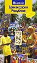 Dominikanskaya respublika - Putevoditel / Dominican republic - Travel guide [2007][In Russian] (POLIGLOT)