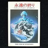 書評 永遠の終り by ef