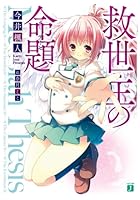 救世主の命題（テーゼ）