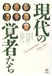 現代の覚者たち (致知選書)