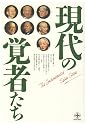 現代の覚者たち (致知選書)