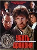 Ubit drakona / To kill a dragon [NO ENGLISH][1988][DVD]