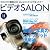 ビデオ SALON