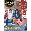 �J�[�l�� vol.9 2011�ā\�Ԓ������y���ގG�� (CHIKYU-MARU MOOK)