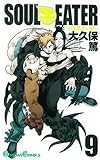 ソウルイーター (9) (ガンガンコミックス (0736))
