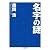 名字の謎 (ちくま文庫)