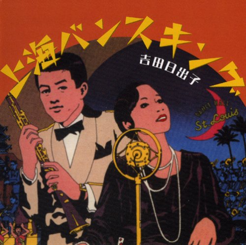 上海バンスキング/吉田日出子名選集 吉田日出子