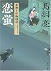 恋蛍 流想十郎蝴蝶剣 (角川文庫)