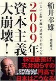 2009年 資本主義大崩壊!―いよいよ断末魔の最終章が始まった 2009年 資本主義大崩壊!―いよいよ断末魔の最終章が始まった