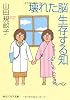 壊れた脳 生存する知 (角川ソフィア文庫)
