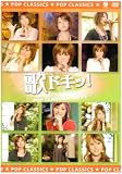 �̃h�L�b! POP CLASSICS Vol.11 [DVD]