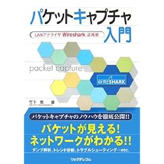 パケットキャプチャ入門―LANアナライザWireshark活用術