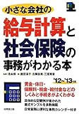 小さな会社の給与計算と社会保険の事務がわかる本〈’12~’13年版〉