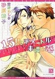 15センチメートル未満の恋 (新書館ディアプラス文庫)