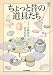 ちょっと昔の道具たち (らんぷの本)