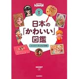 日本の「かわいい」図鑑 ーーファンシー・グッズの100年 (らんぷの本/マスコット)