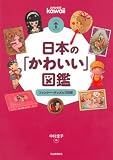 日本の「かわいい」図鑑 ーーファンシー・グッズの100年 (らんぷの本/マスコット)