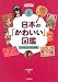 日本の「かわいい」図鑑 ーーファンシー・グッズの100年 (らんぷの本/マスコット) 日本の「かわいい」図鑑 ーーファンシー・グッズの100年 (らんぷの本/マスコット)