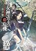 ソード・ワールド２．０ノベル  堕女神ユリスの危機 (富士見ドラゴン・ブック)
