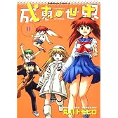 成恵の世界 (11) (角川コミックス・エース 60-11)