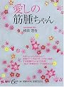 愛しの筋腫ちゃん (集英社be文庫)