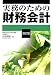 実務のための財務会計 改訂版