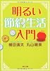 明るい節約生活入門 (角川文庫)