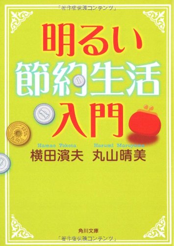 明るい節約生活入門 (角川文庫)