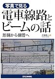 写真で見る 電車線路とビームの話