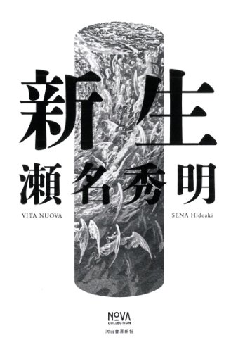 新生 (NOVAコレクション)
