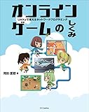 オンラインゲームのしくみ　Unityで覚えるネットワークプログラミング