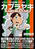 カブラヤキ (電子書籍普及委員会)[Kindle版]