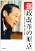 郵政改革の原点―生田正治・日本郵政公社初代総裁4年間の軌跡