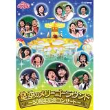 おかあさんといっしょファミリーコンサート 星空のメリーゴーラウンド ~50周年記念コンサート~ [DVD]