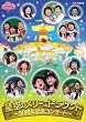 おかあさんといっしょファミリーコンサート 星空のメリーゴーラウンド ~50周年記念コンサート~ [DVD]