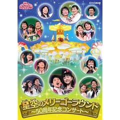 おかあさんといっしょファミリーコンサート 星空のメリーゴーラウンド ~50周年記念コンサート~ [DVD]