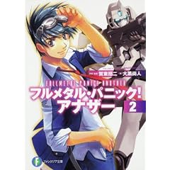フルメタル・パニック！　アナザー２ (富士見ファンタジア文庫)