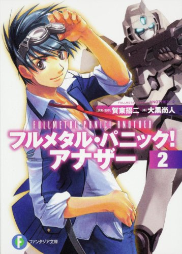 フルメタル・パニック！　アナザー２ (富士見ファンタジア文庫) 