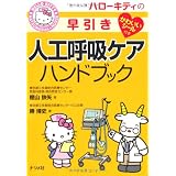 ハローキティの早引き人工呼吸ケアハンドブック (HELLO KITTY NATSUMESHA NURSE)