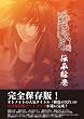 完全保存版 公式アートブック 緋色の欠片 -伝承絵巻-