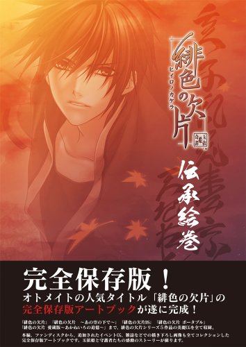 完全保存版 公式アートブック 緋色の欠片 -伝承絵巻-