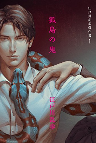 江戸川乱歩傑作集 (1) 孤島の鬼 (江戸川乱歩傑作集 1)