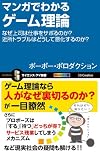 マンガでわかるゲーム理論 なぜ上司は仕事をサボるのか? 近所トラブルはどうして悪化するのか? (サイエンス・アイ新書)